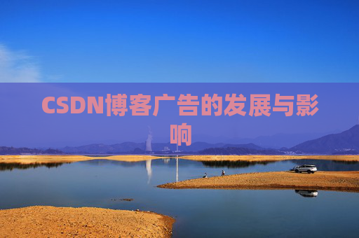 CSDN博客广告的发展与影响